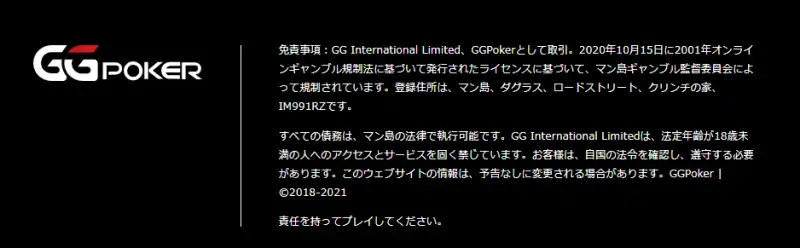 GGPoker(GGポーカー)の安全性を表した画像です。
GGPoker(GGポーカー)はマン島ギャンブル監督委員会からの公式ライセンスを取得しており安全性が保障されています。